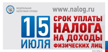 УФНС России по Липецкой области напоминает о необходимости уплатить налог на доходы физических лиц не позднее 15 июля 2025 года. УФНС России по Липецкой области напоминает о необходимости уплатить налог на доходы физических лиц не позднее 15 июля 2025 года.